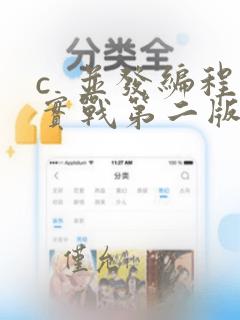 c  并发编程实战第二版pdf