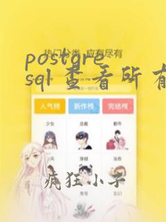 postgresql 查看所有用户