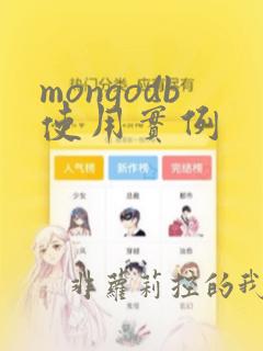 mongodb使用实例