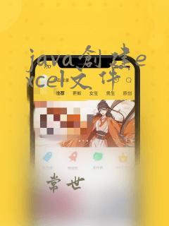 java创建excel文件
