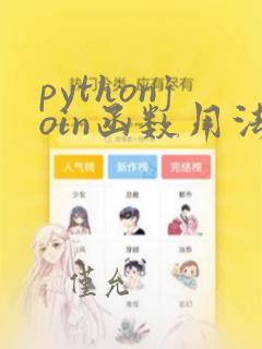 pythonjoin函数用法