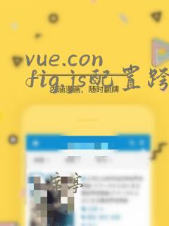 vue.config.js配置跨域