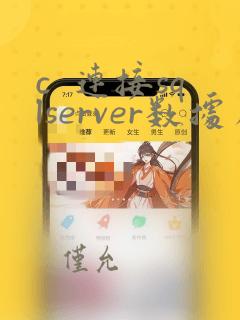 c 连接sqlserver数据库