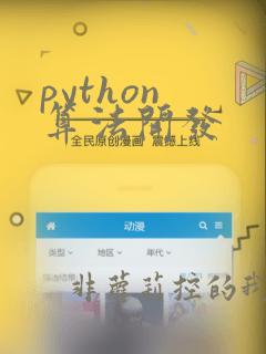 python 算法开发