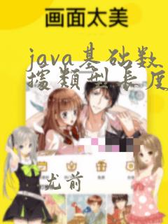 java基础数据类型长度