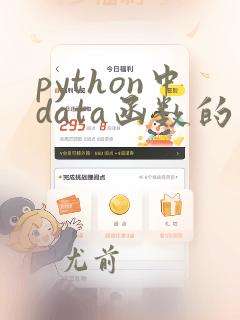 python中data函数的用法