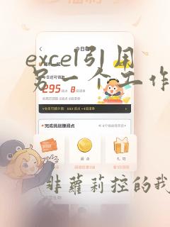 excel引用另一个工作表的数据不变化