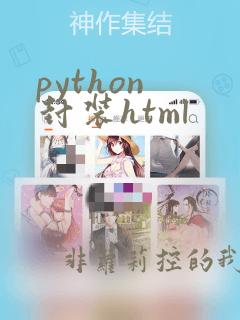 python 封装html