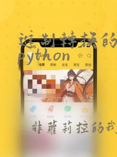 进制转换的代码python