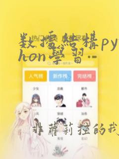 数据结构python学习