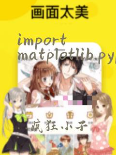 import matplotlib.pyplot as plt报错