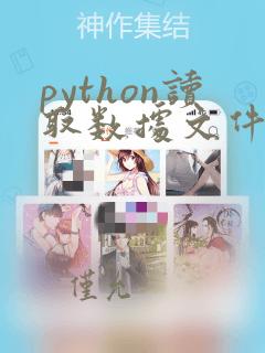 python读取数据文件
