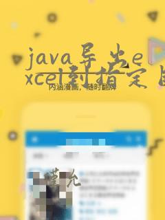 java导出excel到指定目录