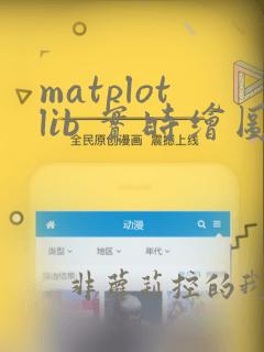 matplotlib 实时绘图