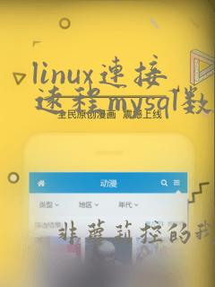 linux连接远程mysql数据库