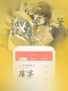 java常见笔试题