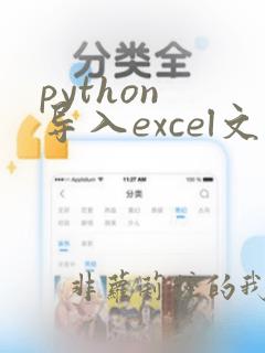 python 导入excel文件