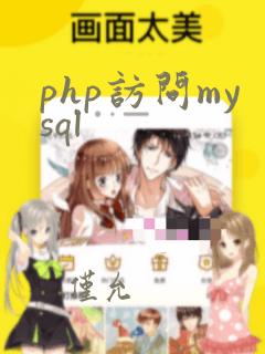 php访问mysql