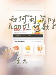 如何利用python进行数据分析