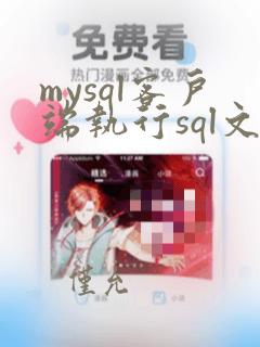 mysql客户端执行sql文件