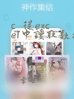c  从excel中读取数据