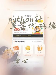 python计算器代码编写