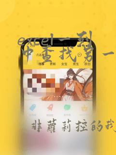 excel一列中查找另一列数据