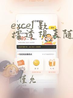 excel 数据透视表随数据变化而变化