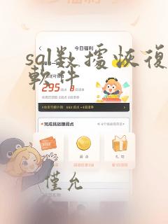 sql数据恢复软件