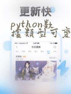python数据类型可变和不可变