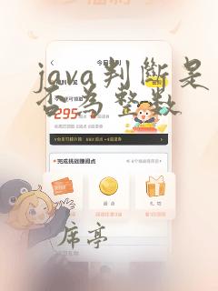java判断是否为整数