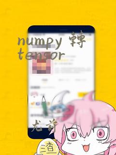 numpy 转tensor