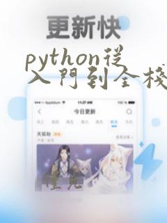 python从入门到全栈开发