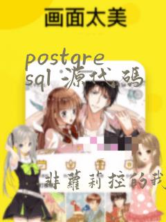 postgresql 源代码