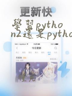 学习python2还是python3