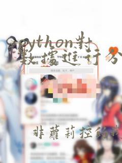 python对数据进行分析