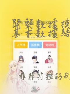关系数据模型的基本数据结构是()