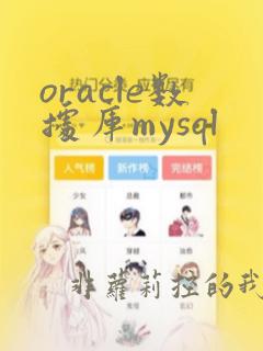 oracle数据库mysql