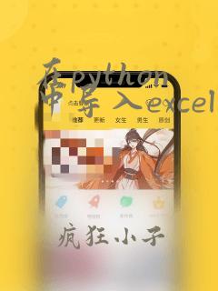 在python中导入excel