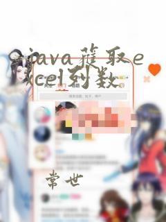 java获取excel列数