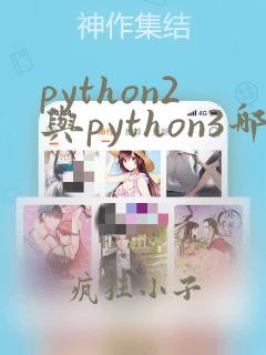 python2与python3哪个好