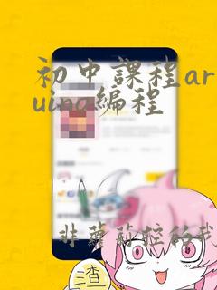 初中课程arduino编程