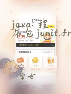 java: 程序包junit.framework不存在
