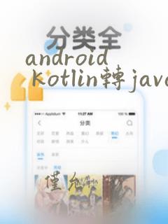 android kotlin转java