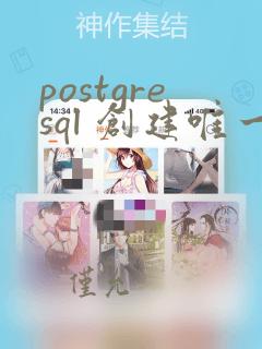 postgresql 创建唯一索引