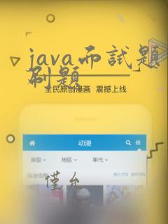 java面试题刷题