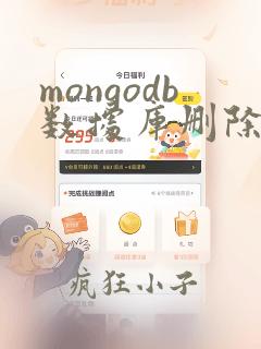 mongodb数据库删除数据恢复