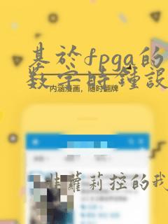 基于fpga的数字时钟设计与实现