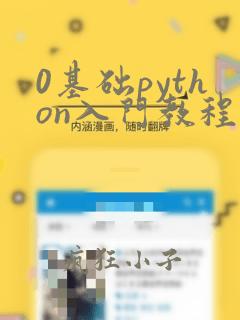 0基础python入门教程