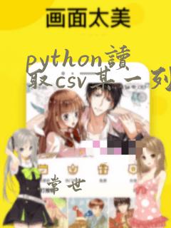 python读取csv某一列